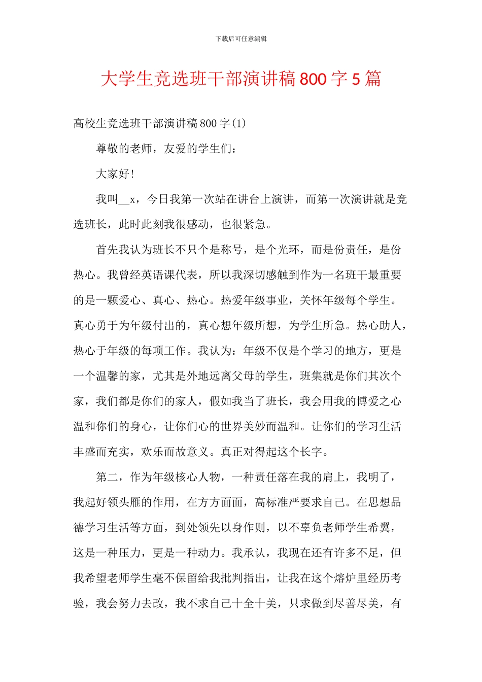 大学生竞选班干部演讲稿800字5篇_第1页