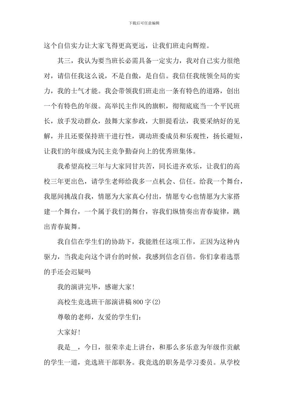 大学生竞选班干部演讲稿800字5篇_第2页