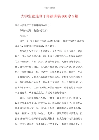 大学生竞选班干部演讲稿800字5篇