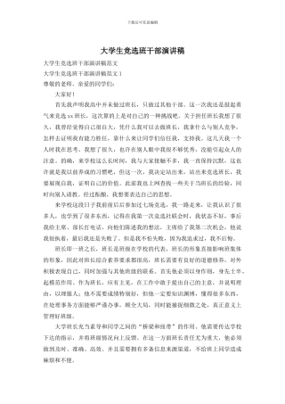 大学生竞选班干部演讲稿