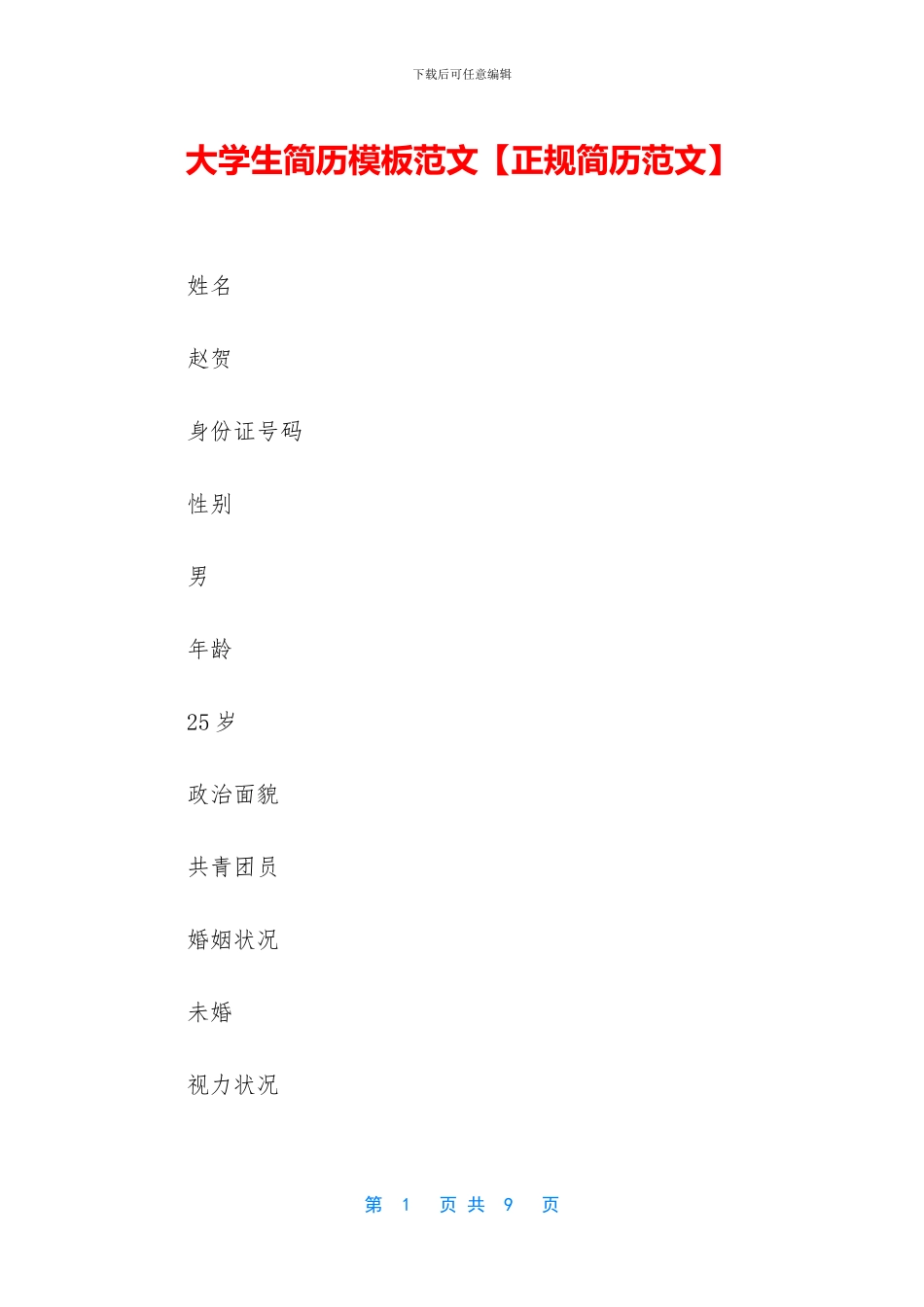 大学生简历模板范文_第1页