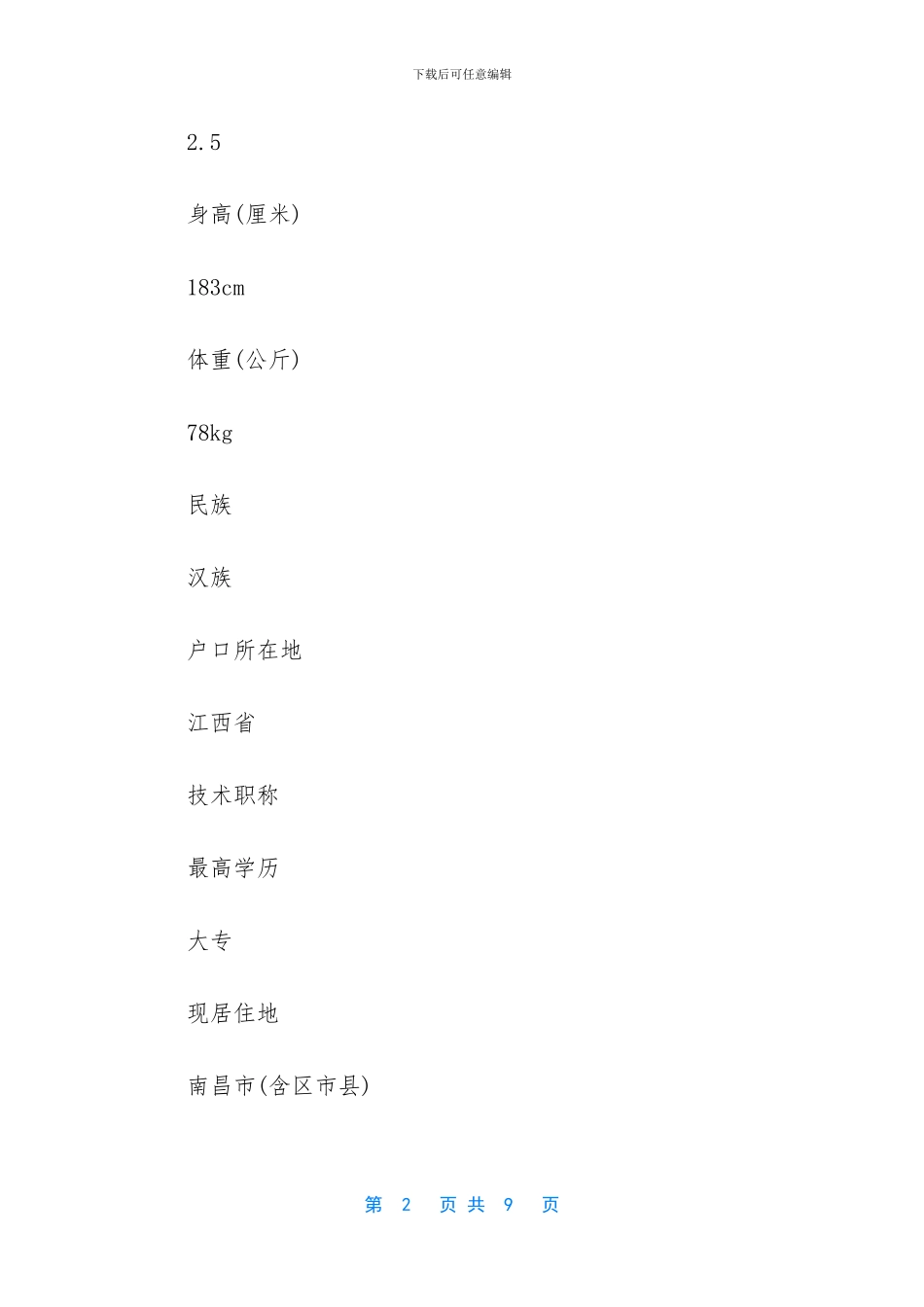 大学生简历模板范文_第2页