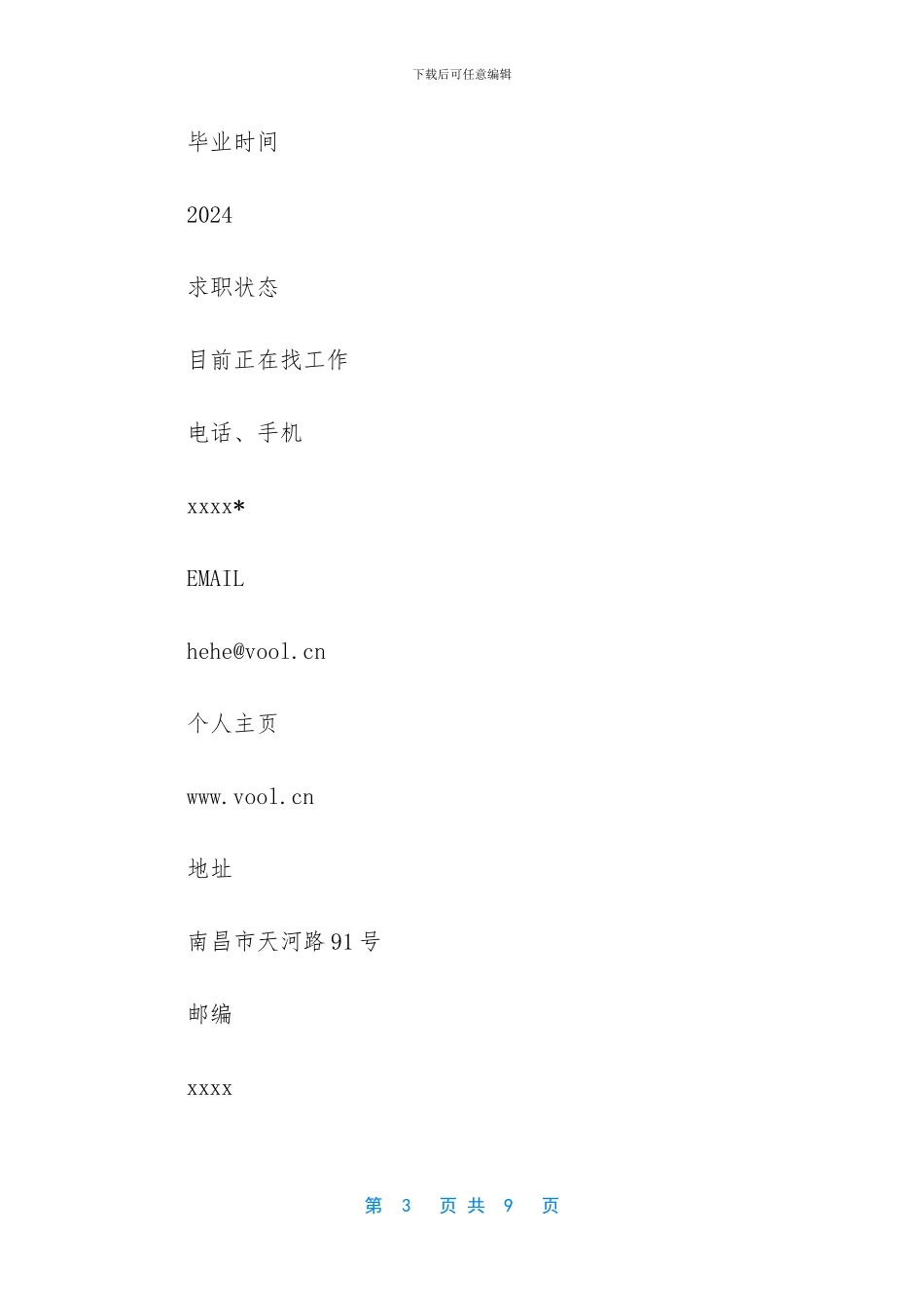 大学生简历模板范文_第3页