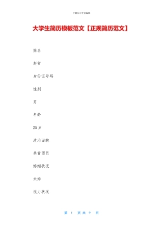 大学生简历模板范文