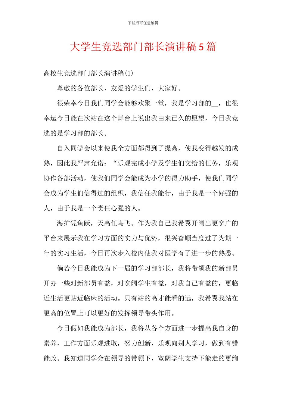 大学生竞选部门部长演讲稿5篇_第1页