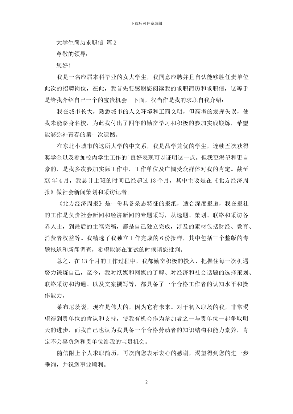 大学生简历求职信合集5篇_第2页