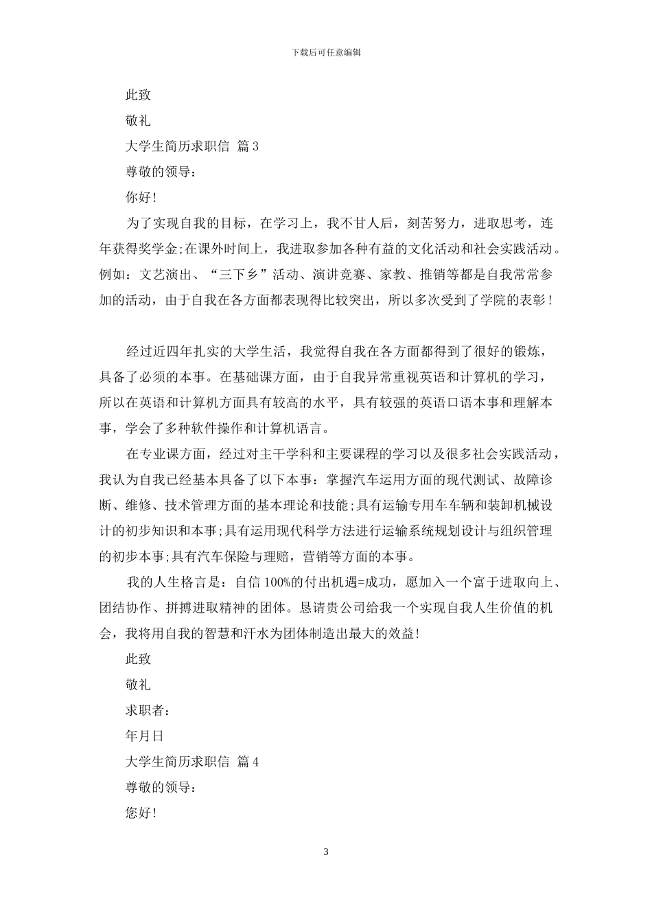 大学生简历求职信合集5篇_第3页