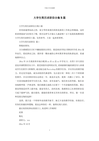 大学生简历求职信合集5篇