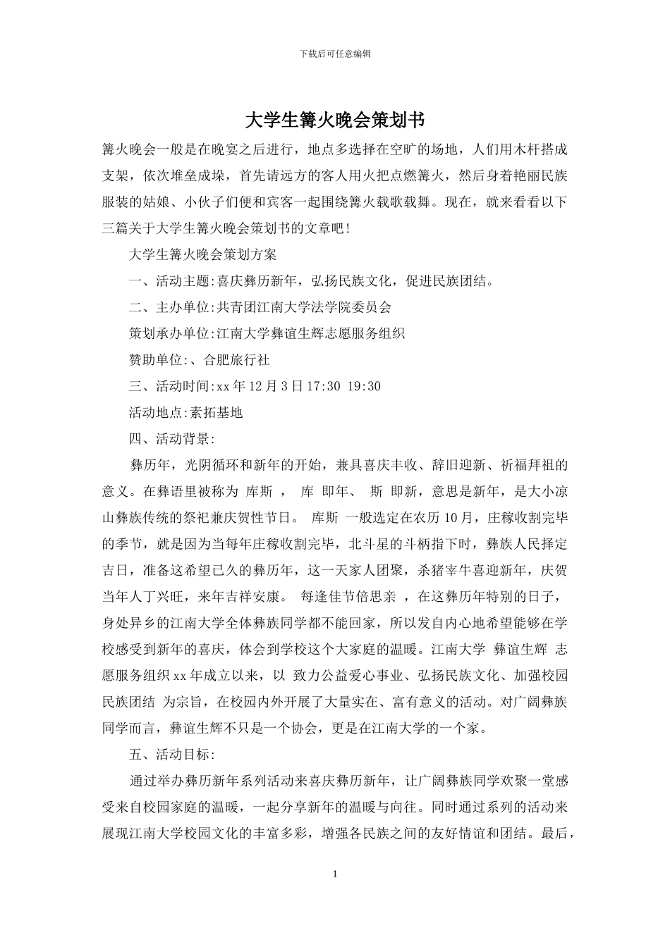 大学生篝火晚会策划书_第1页