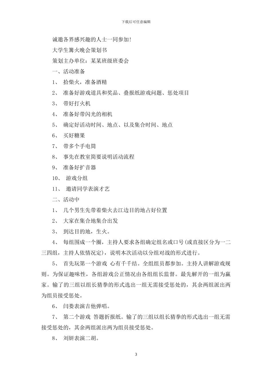 大学生篝火晚会策划书_第3页