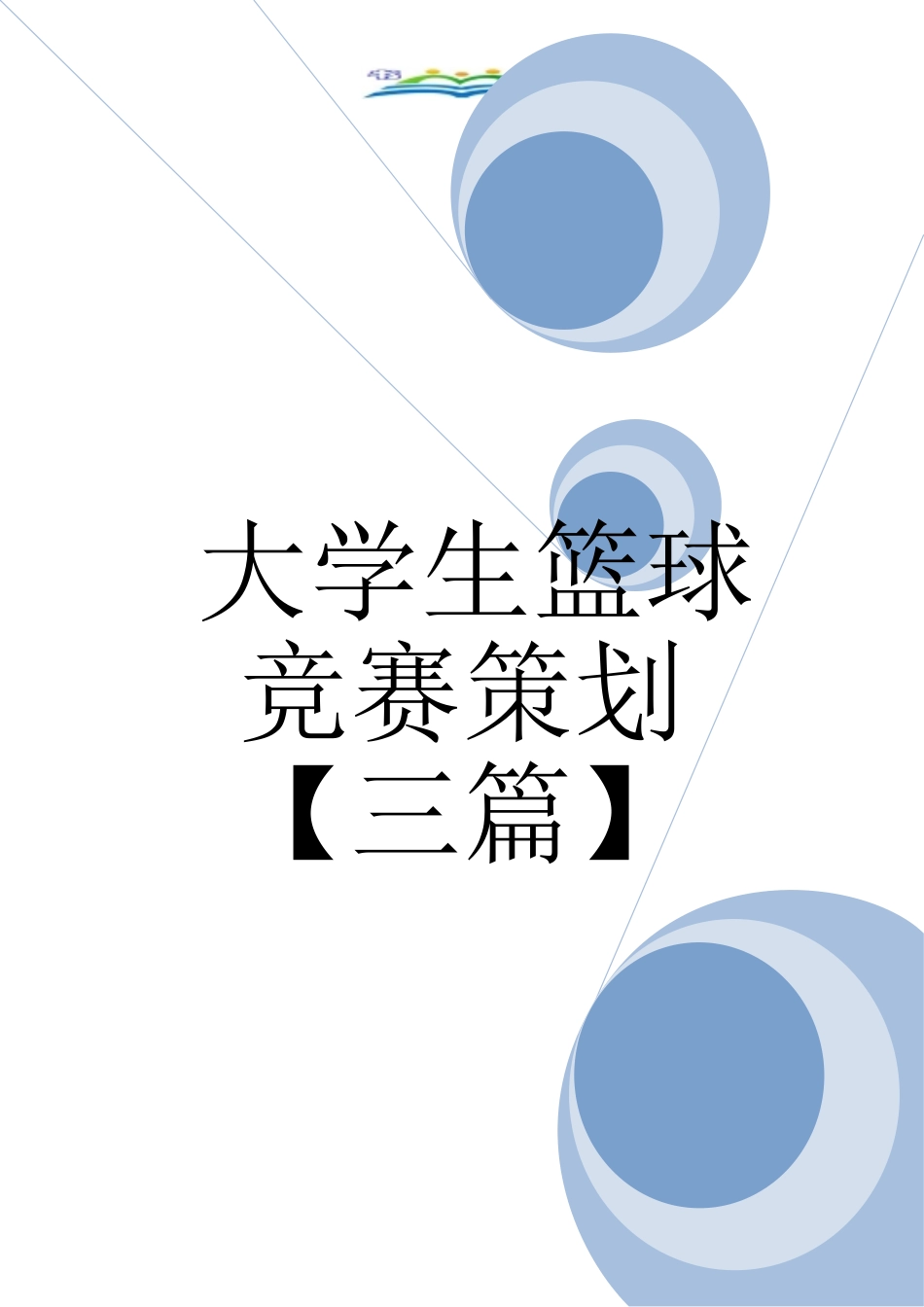 大学生篮球比赛策划_第1页
