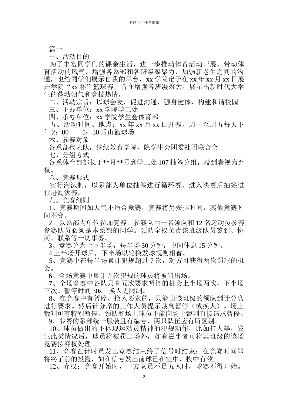 大学生篮球比赛策划_第2页