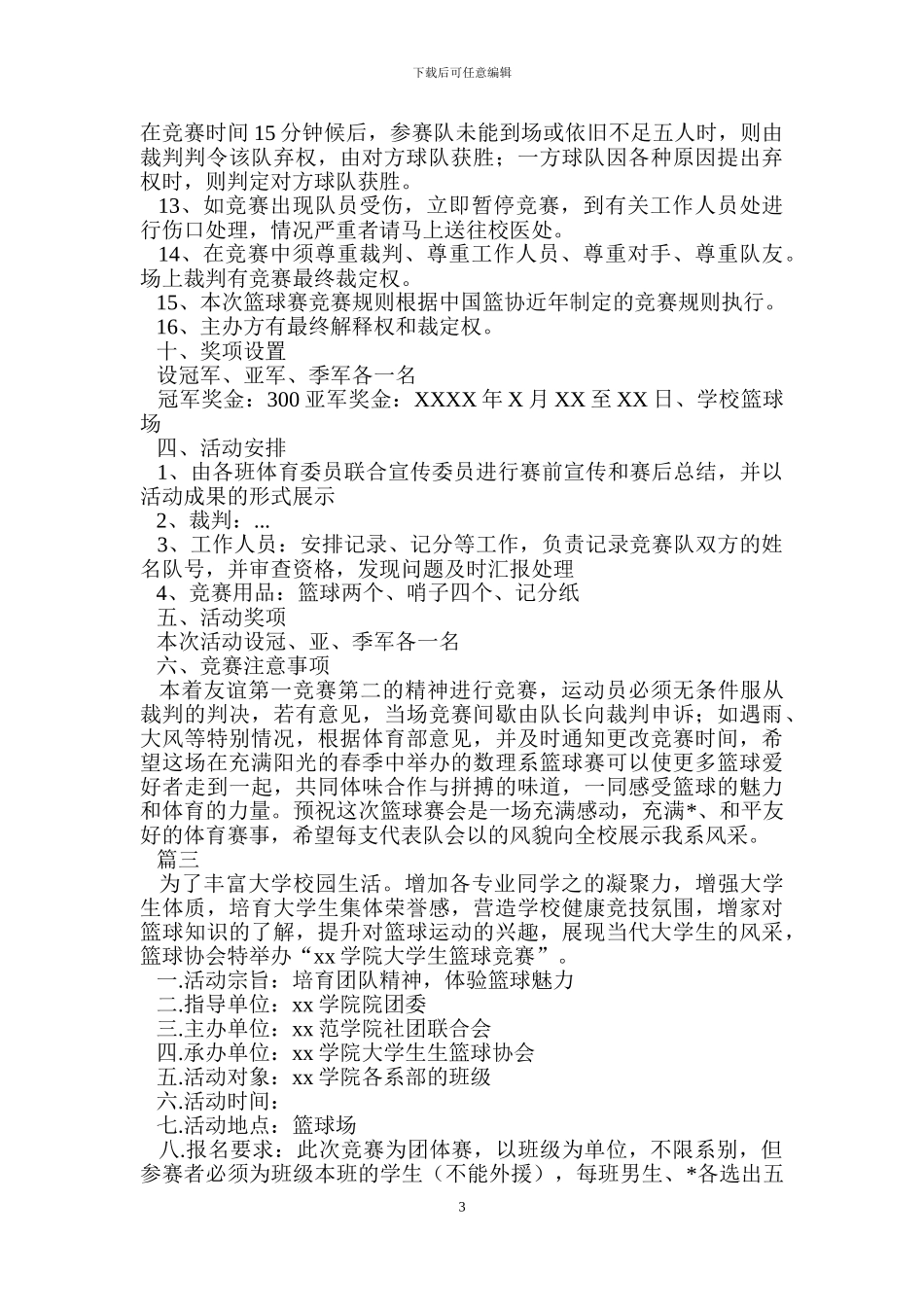 大学生篮球比赛策划_第3页