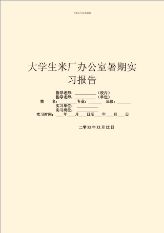 大学生米厂办公室暑期实习报告
