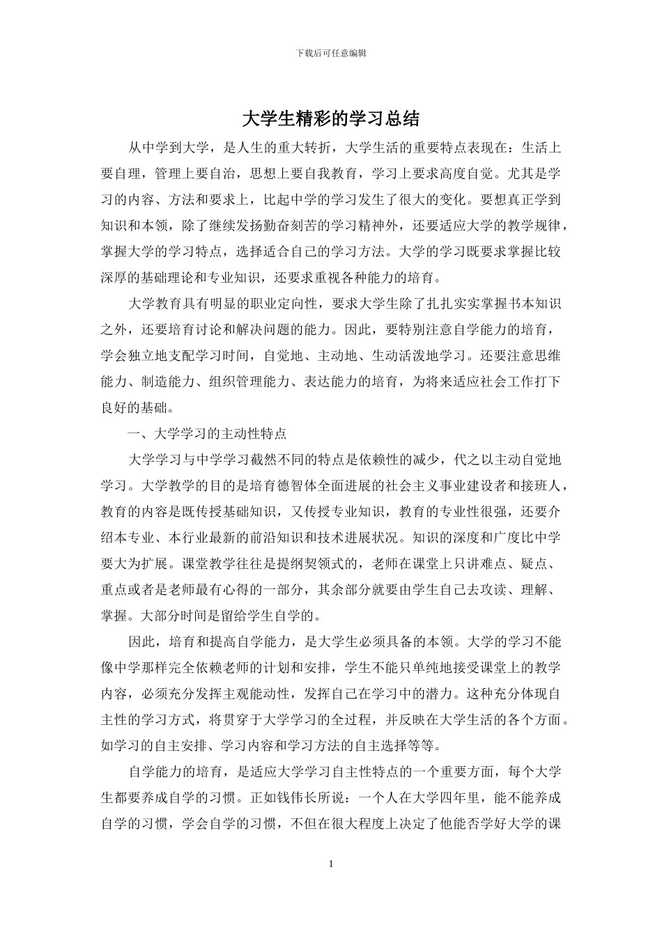 大学生精彩的学习总结_第1页