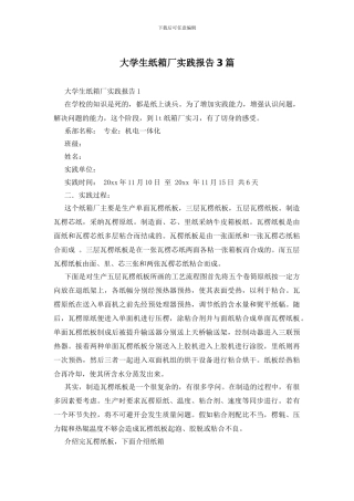 大学生纸箱厂实践报告3篇