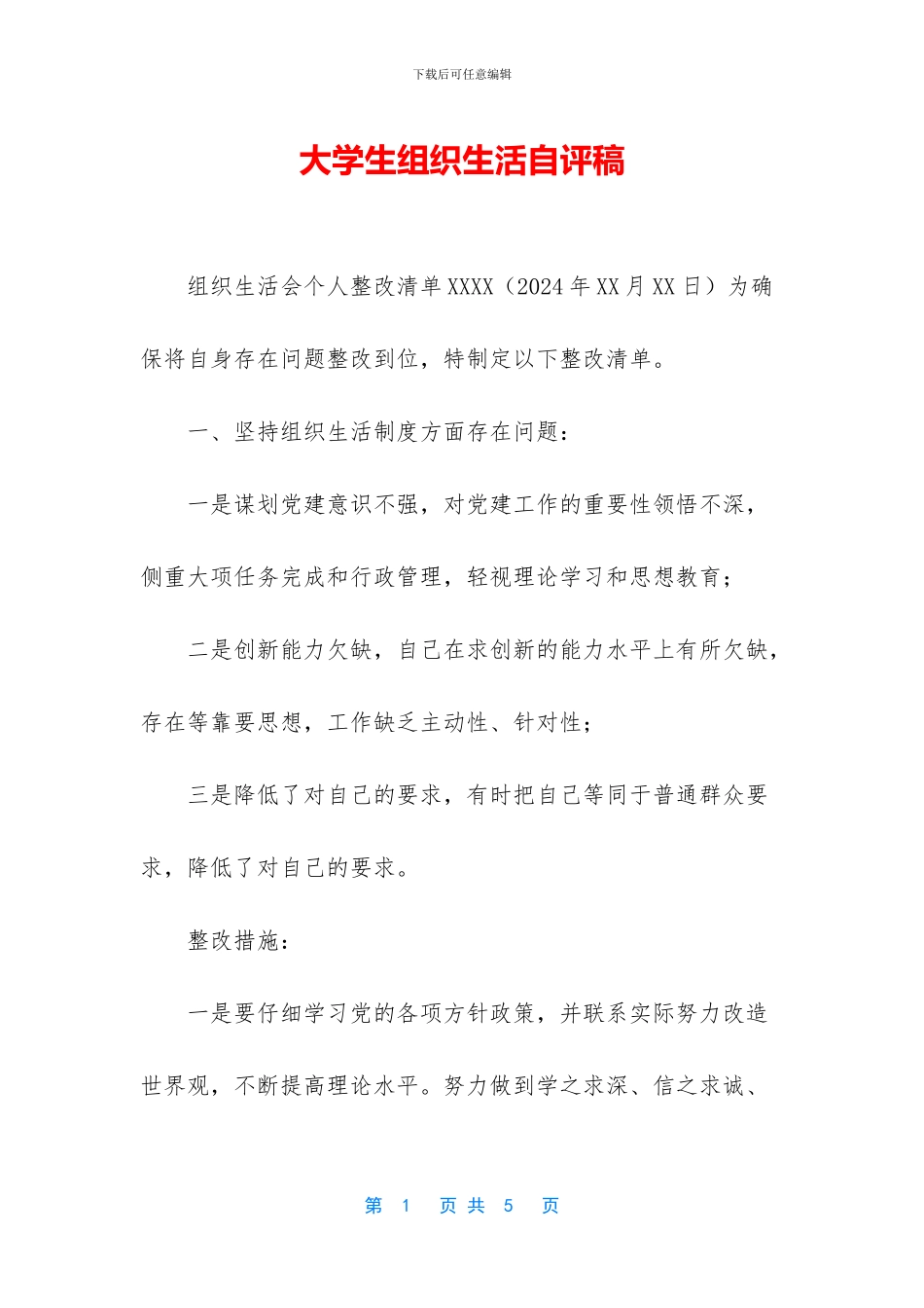 大学生组织生活自评稿_第1页