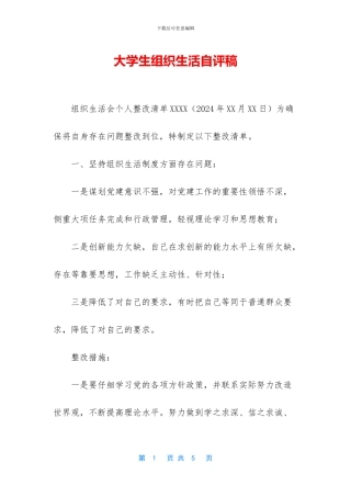 大学生组织生活自评稿