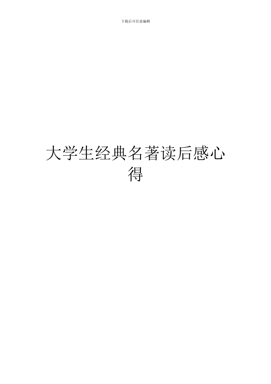 大学生经典名著读后感心得_第1页