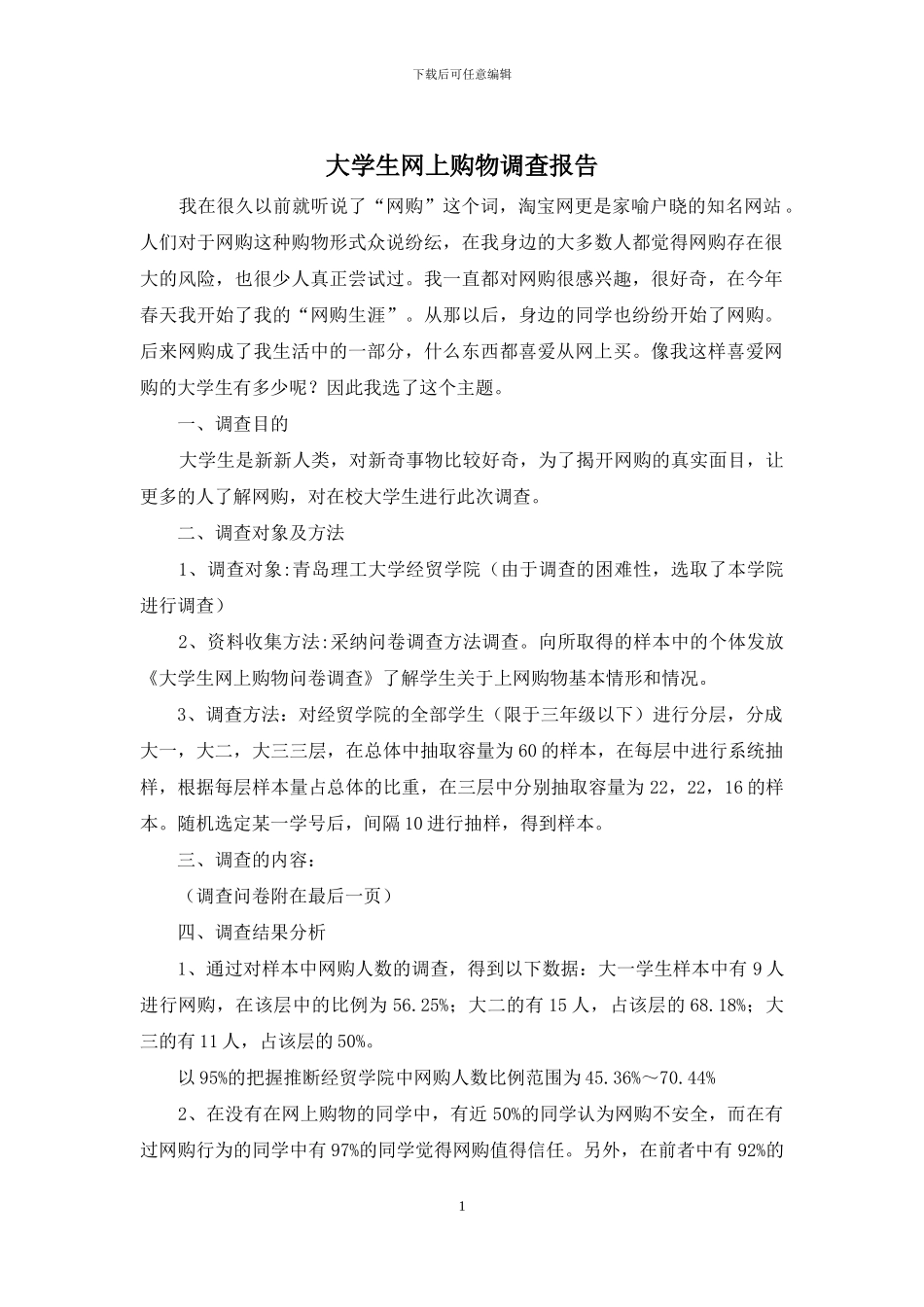 大学生网上购物调查报告_第1页