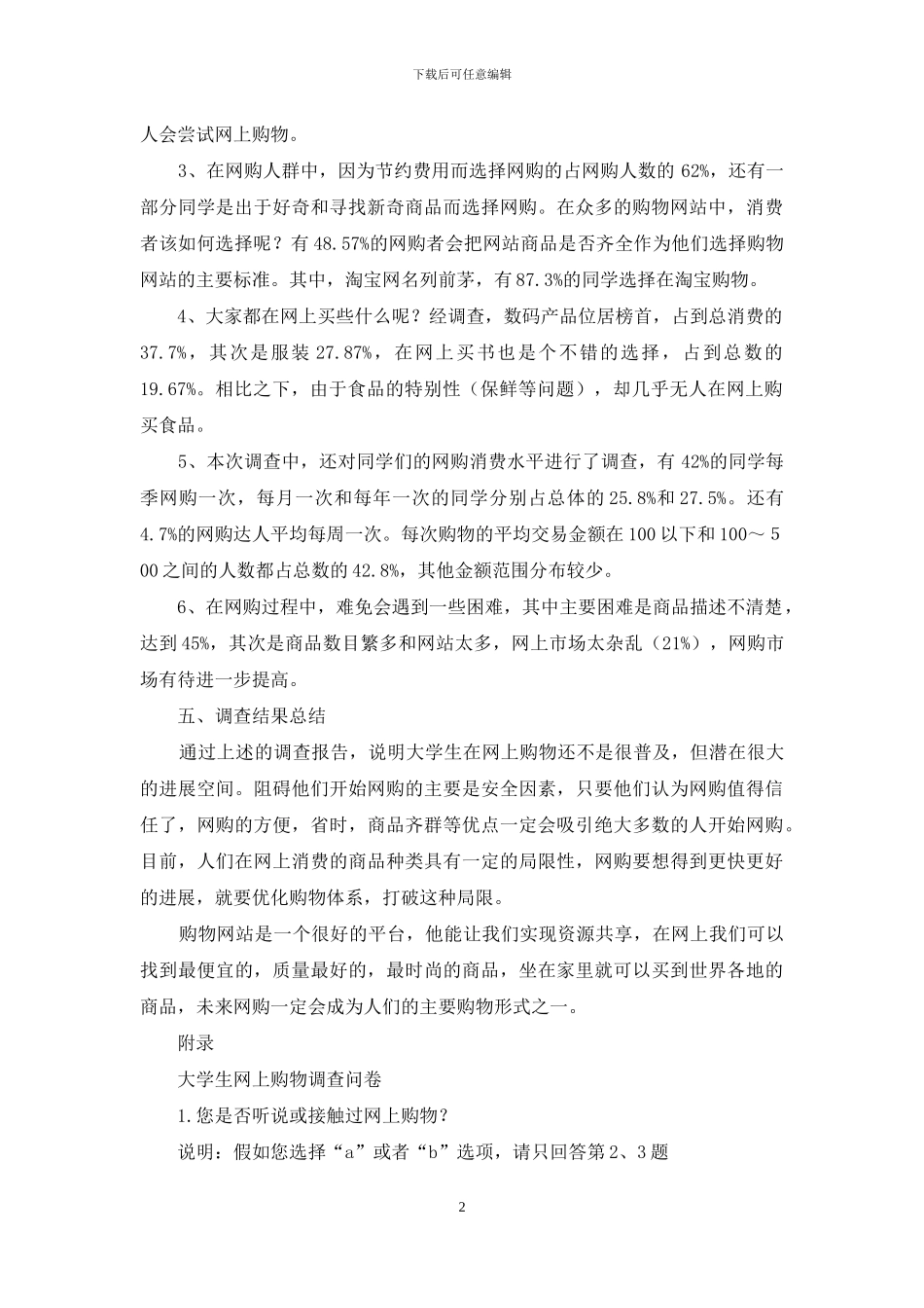 大学生网上购物调查报告_第2页