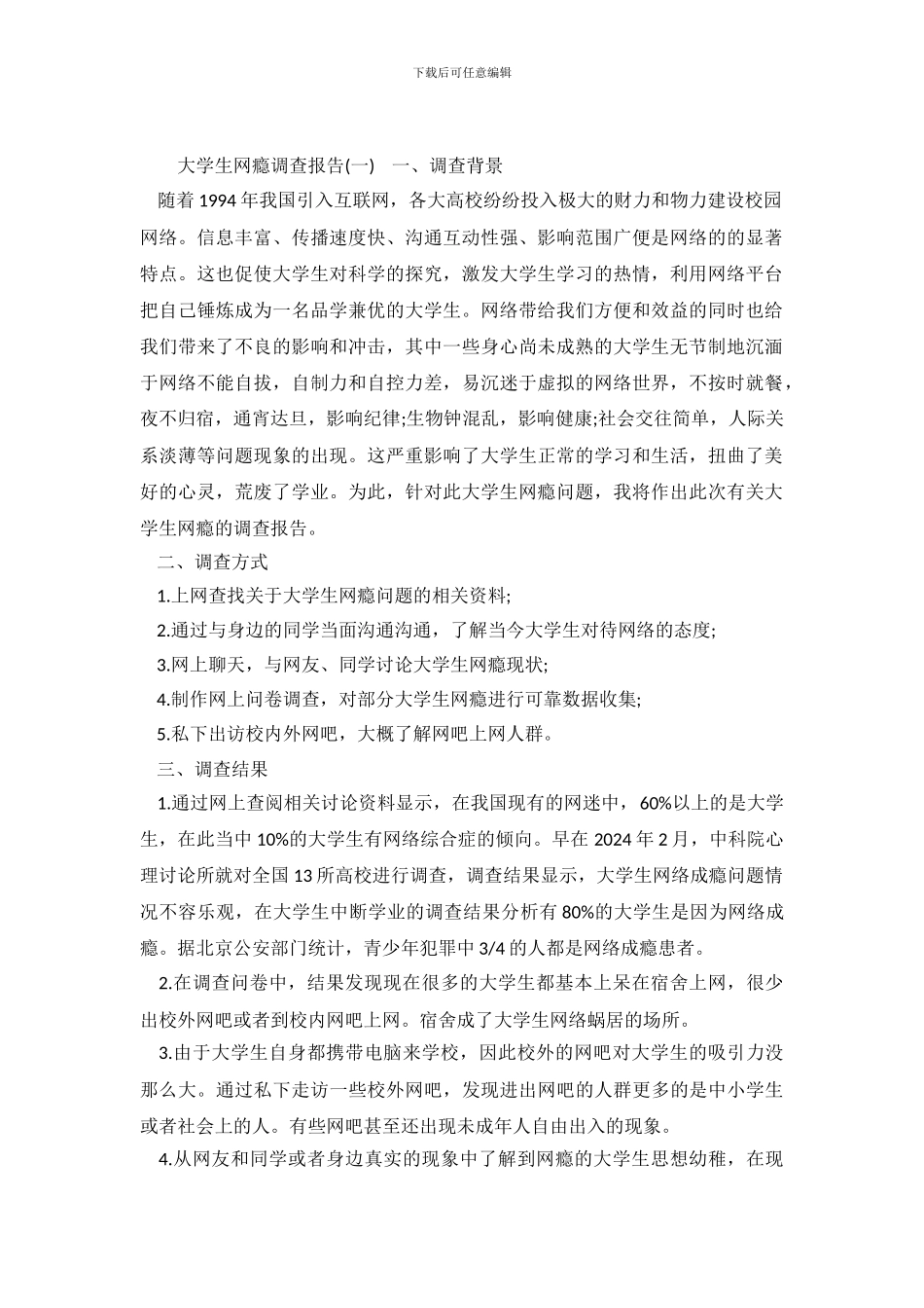 大学生网瘾调查报告_第2页