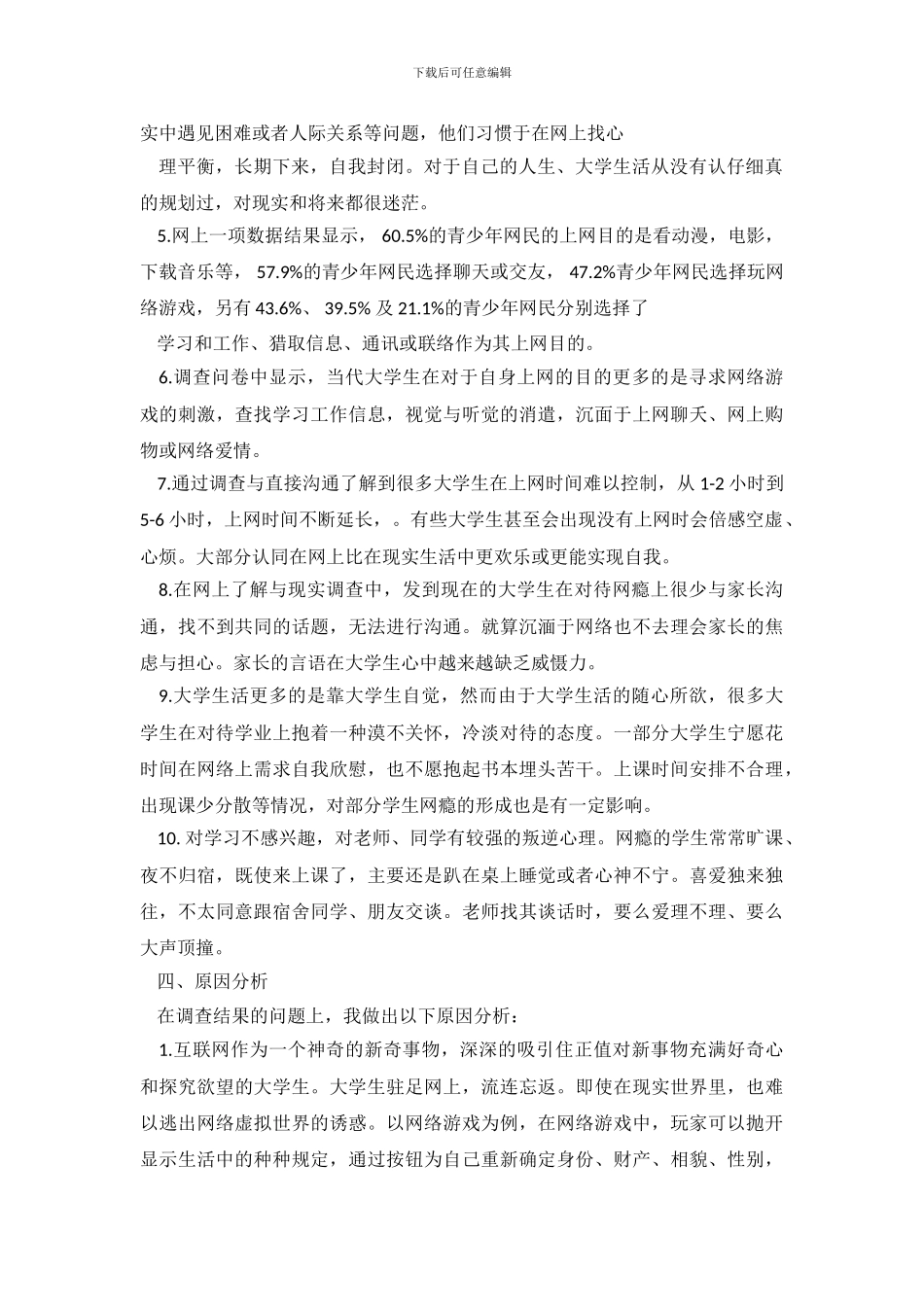 大学生网瘾调查报告_第3页