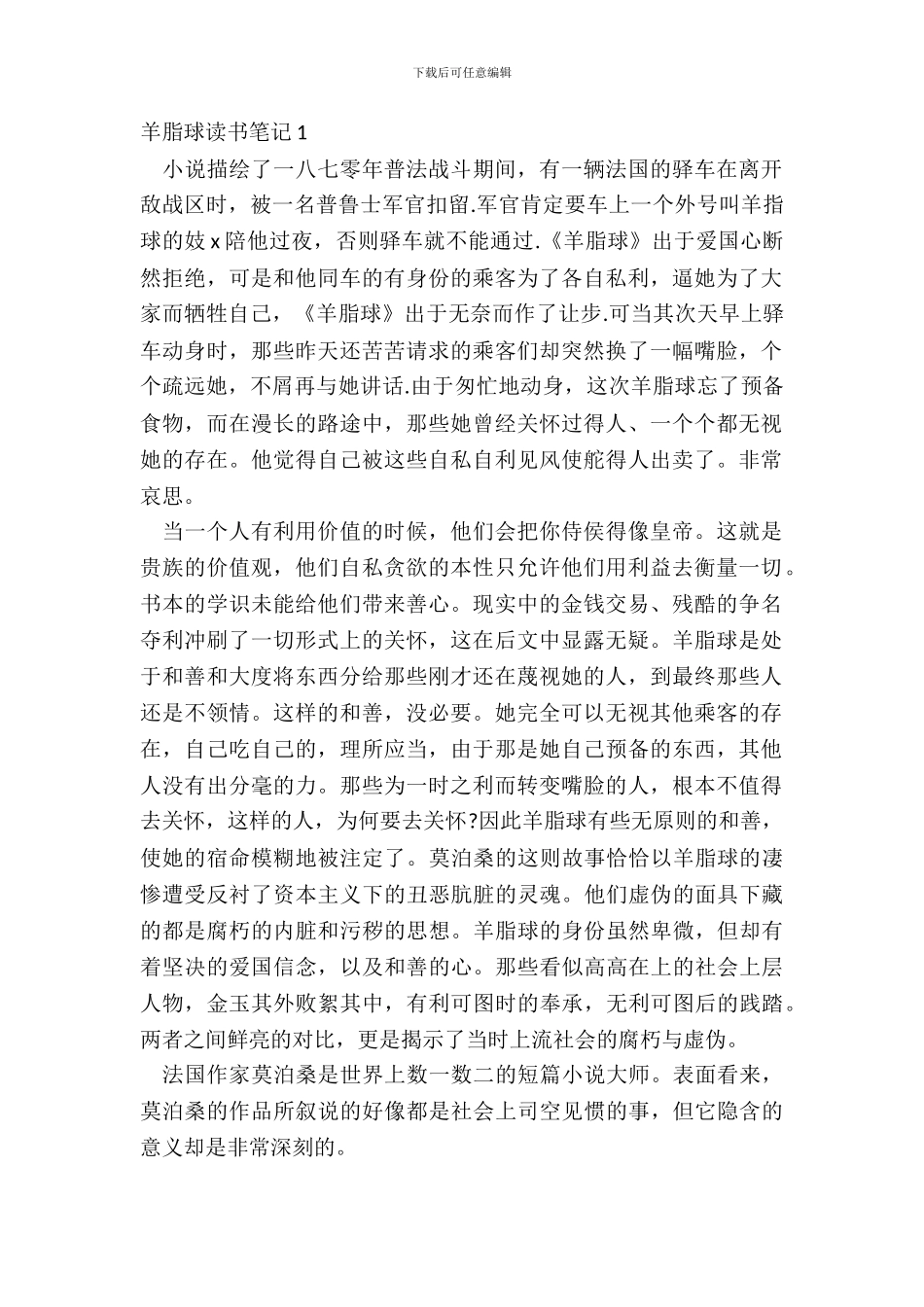 大学生羊脂球读书笔记作文_第2页