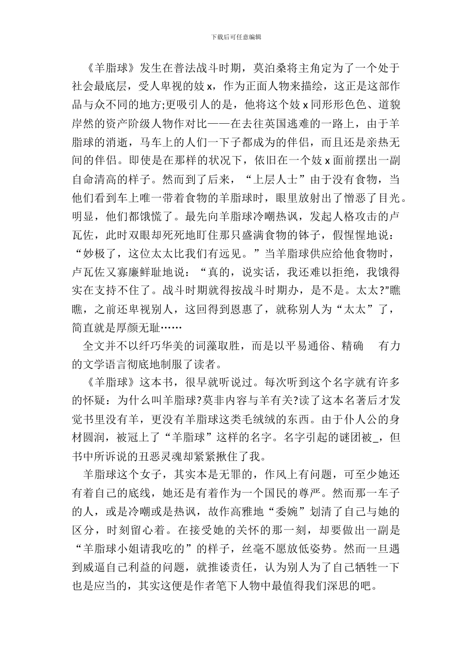 大学生羊脂球读书笔记作文_第3页