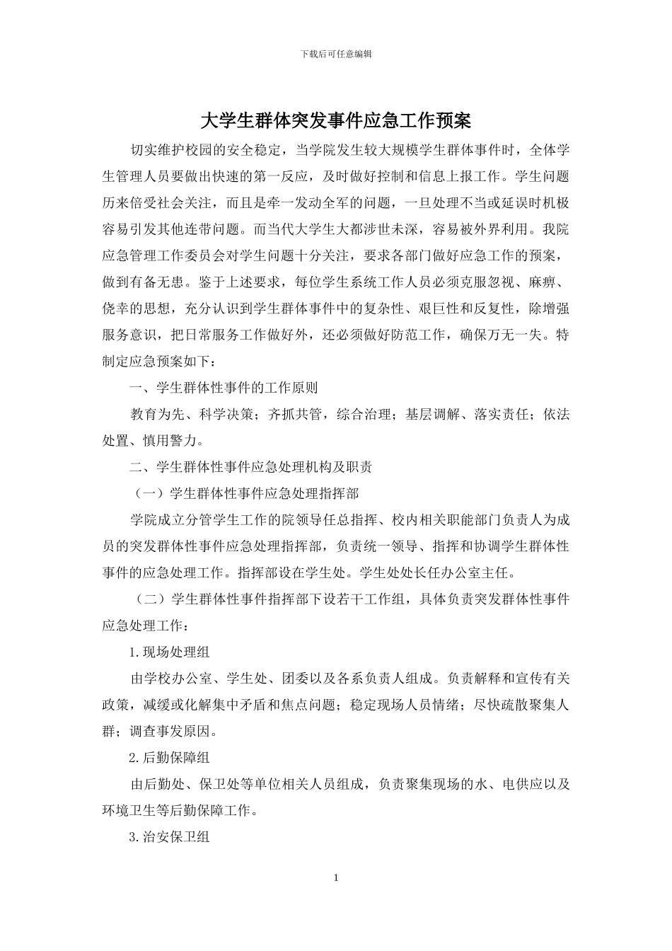 大学生群体突发事件应急工作预案_第1页