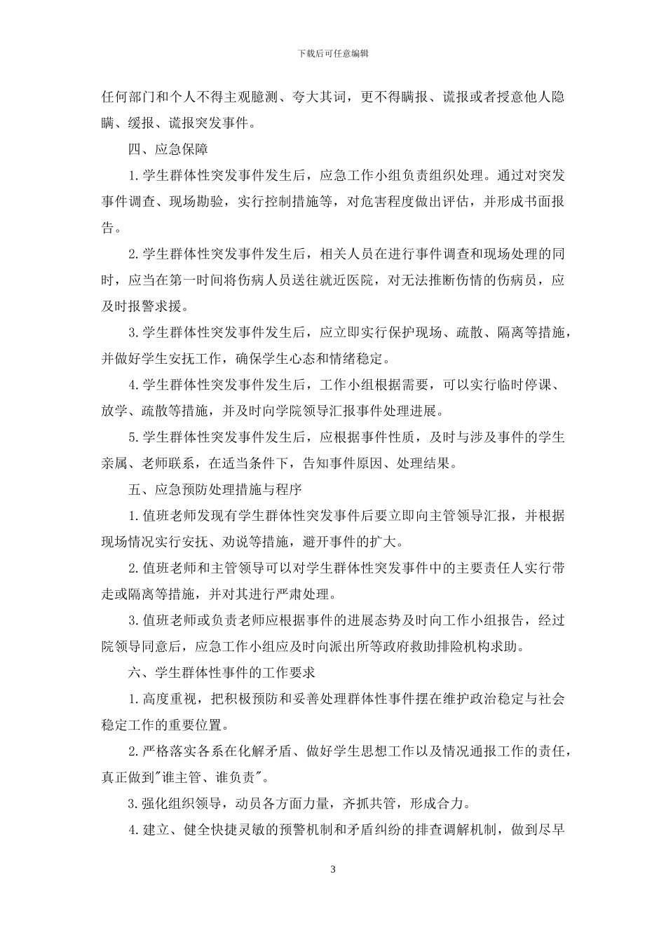 大学生群体突发事件应急工作预案_第3页