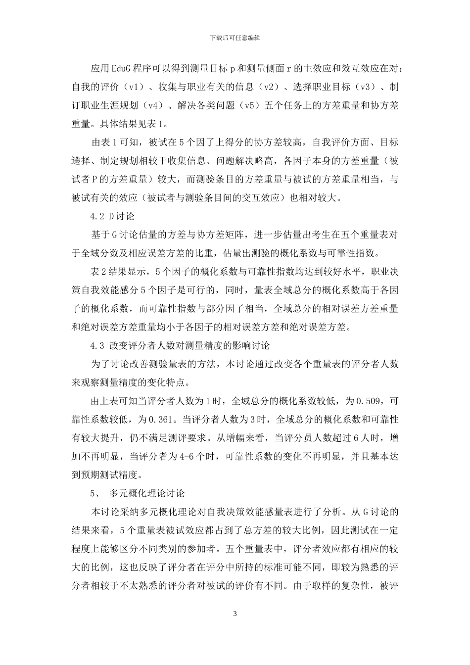 大学生职业决策自我效能感量表的多元概化分析_第3页