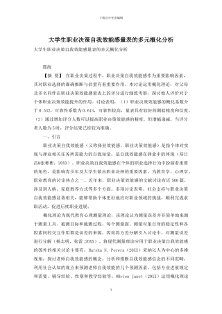 大学生职业决策自我效能感量表的多元概化分析