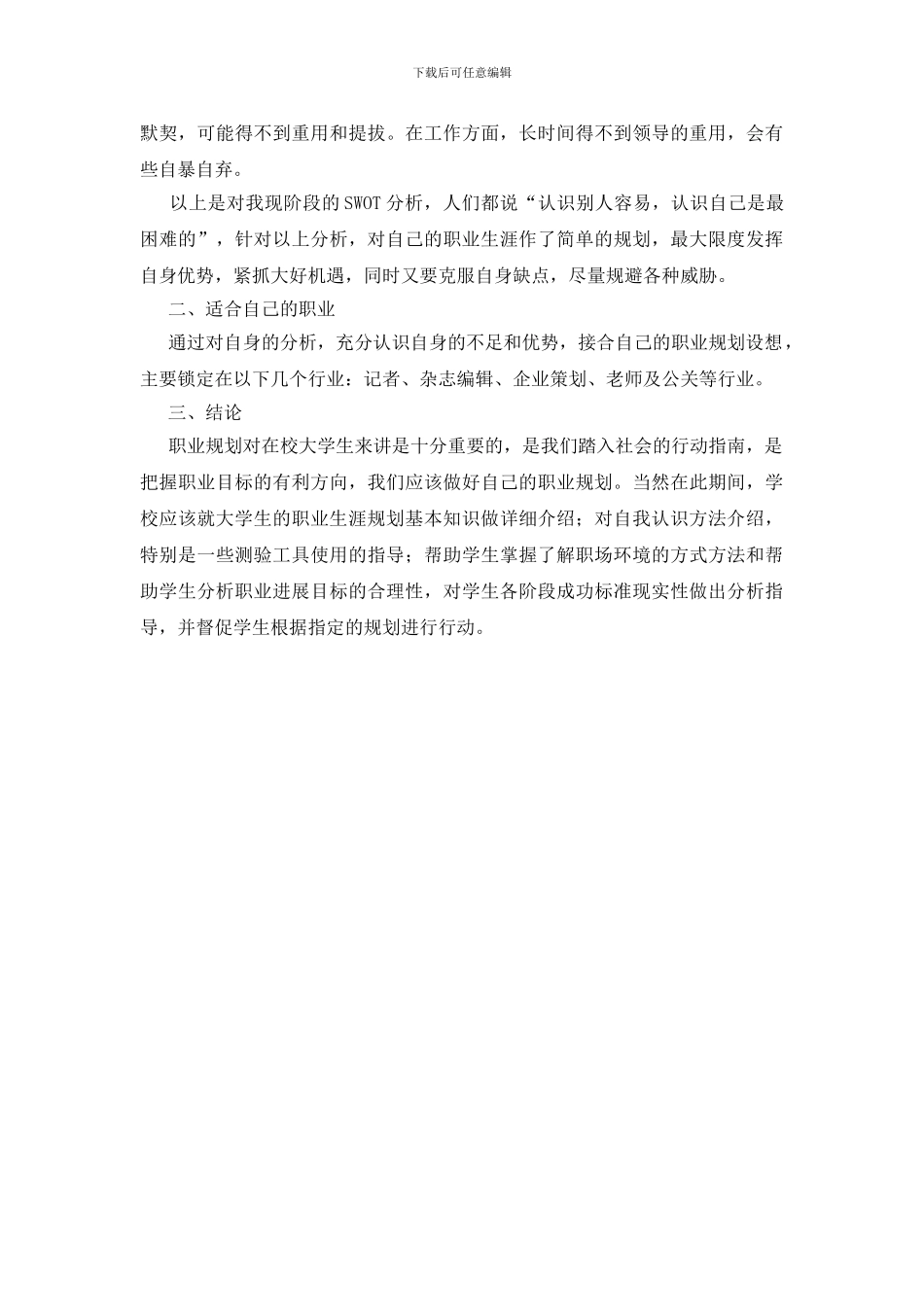 大学生职业生涯SWOT分析情况报告_第2页