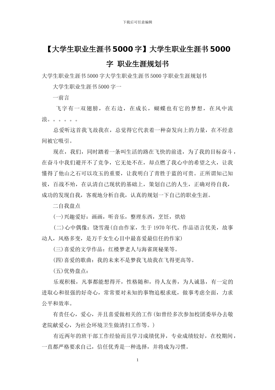 大学生职业生涯书5000字_第1页