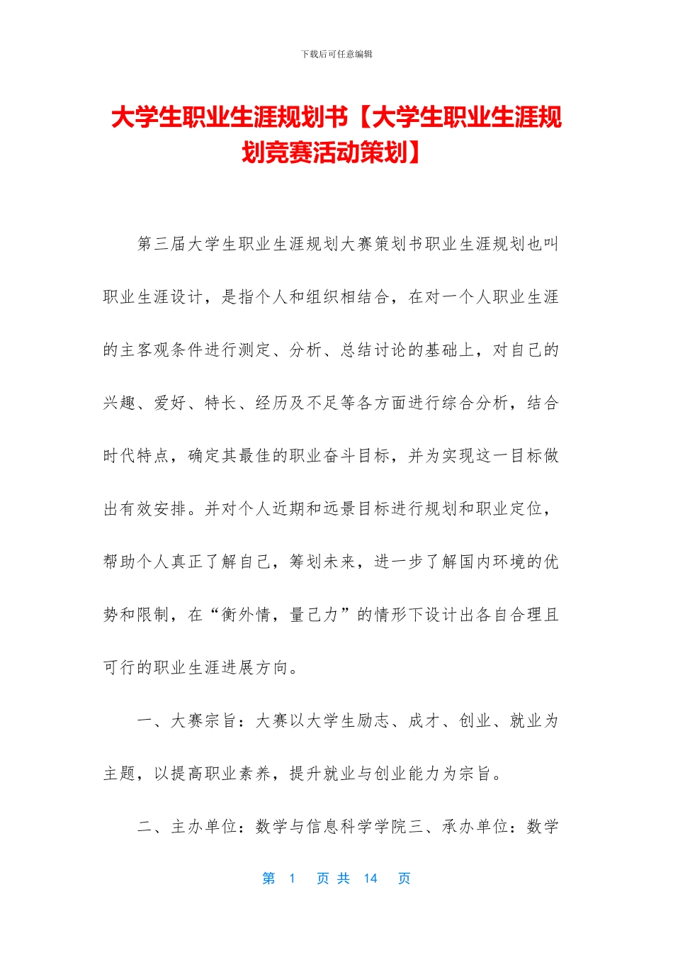 大学生职业生涯规划书_第1页