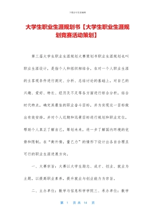 大学生职业生涯规划书