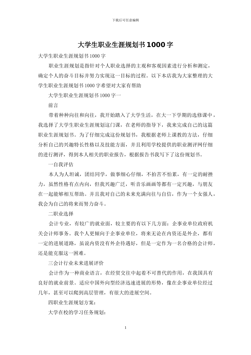 大学生职业生涯规划书1000字_第1页