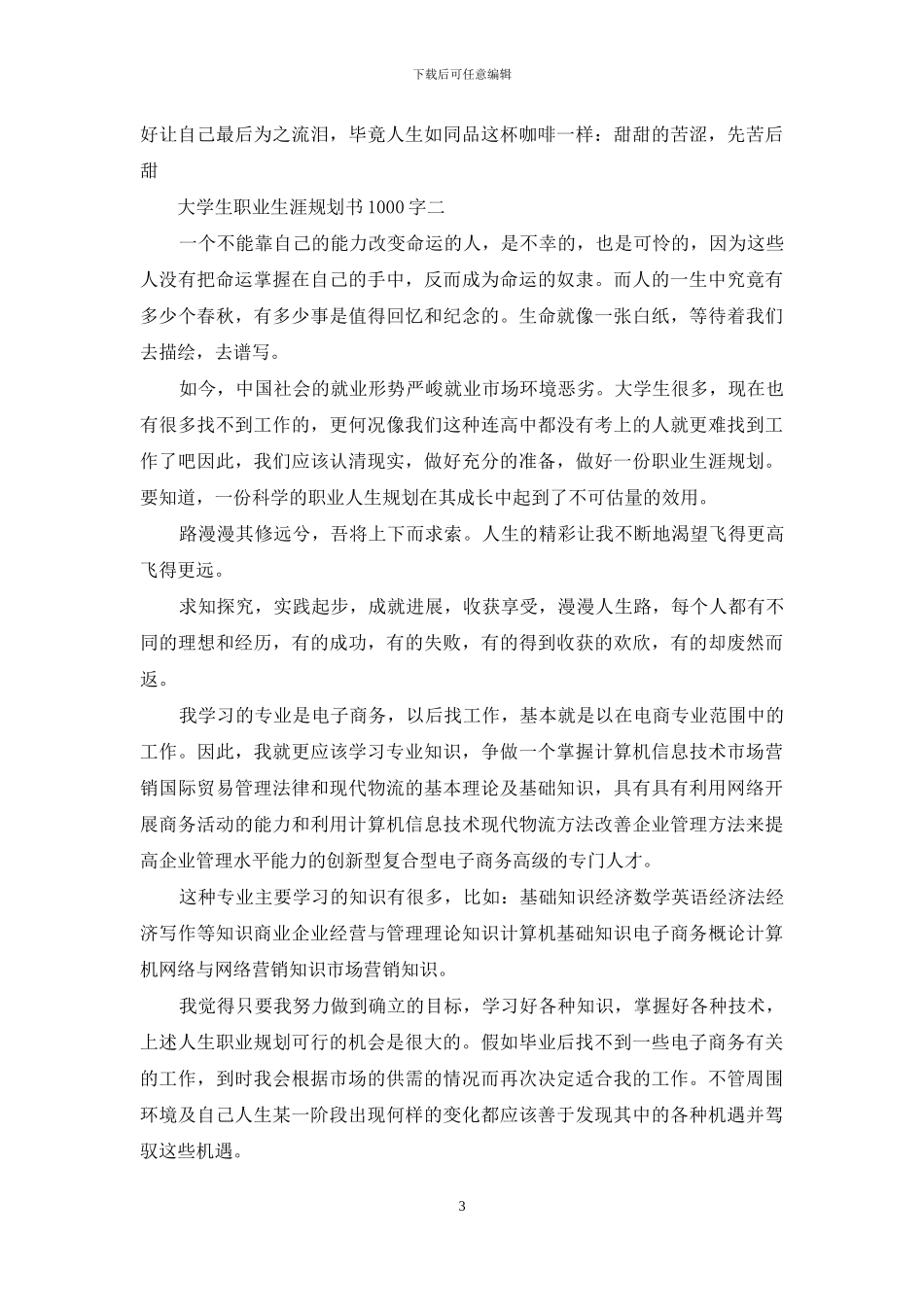 大学生职业生涯规划书1000字_第3页