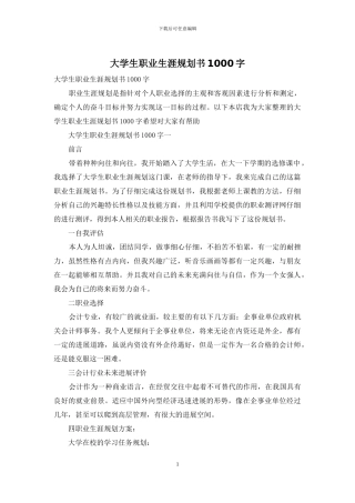 大学生职业生涯规划书1000字