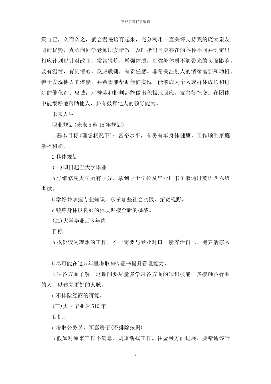 大学生职业生涯规划书范文_第3页