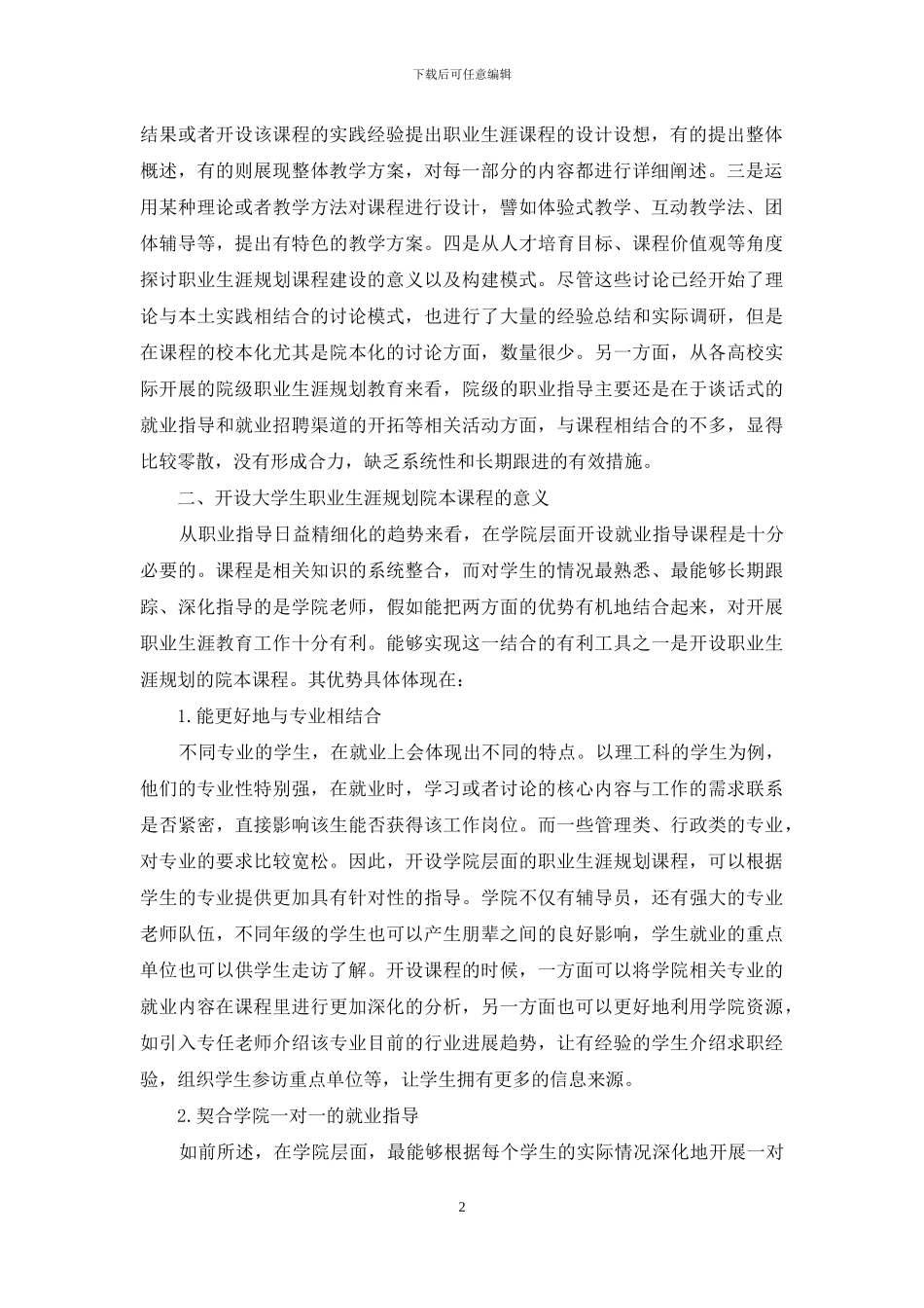 大学生职业生涯规划院本课程设计探析_第2页