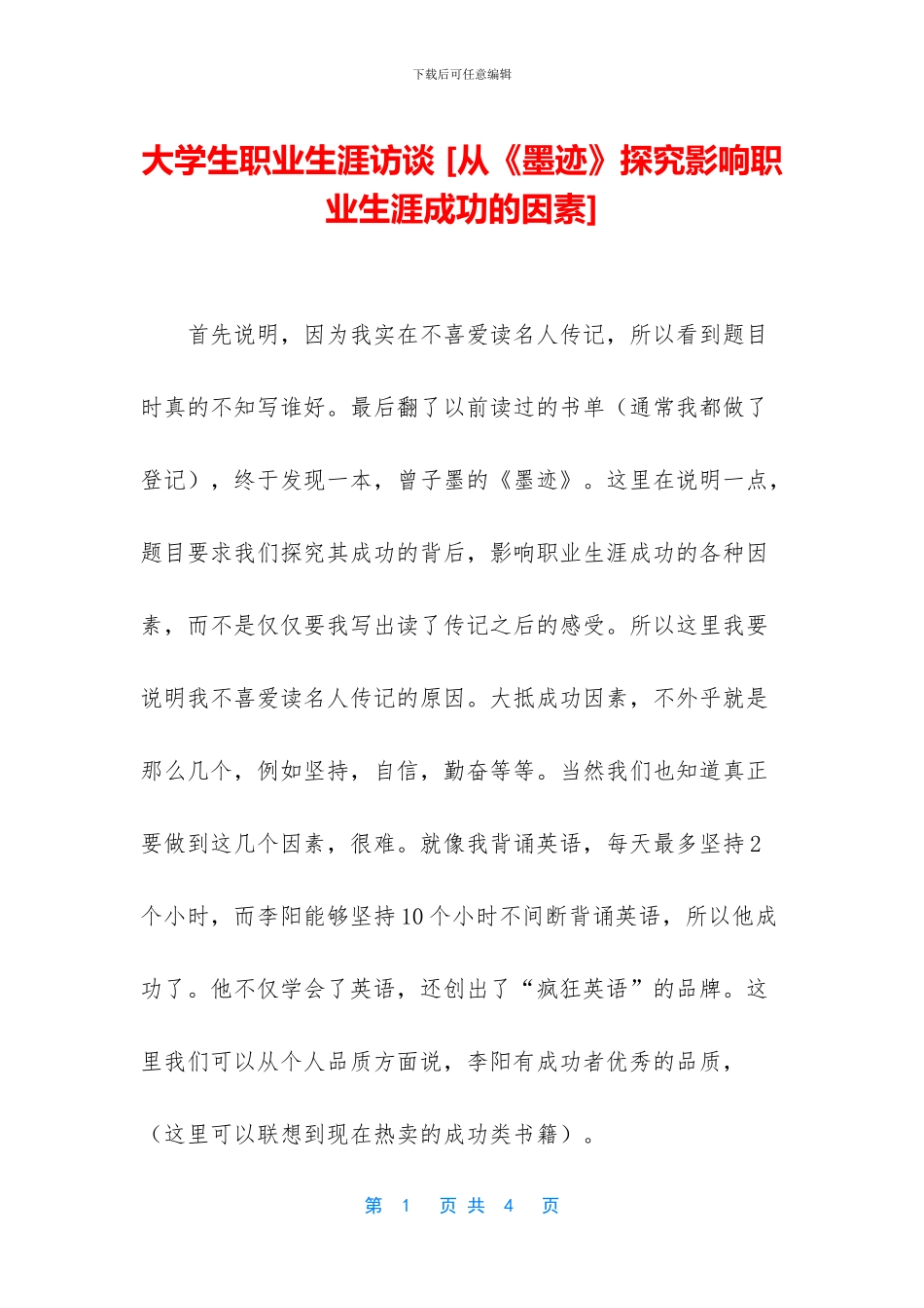 大学生职业生涯访谈-_第1页