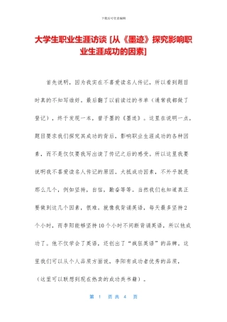 大学生职业生涯访谈-