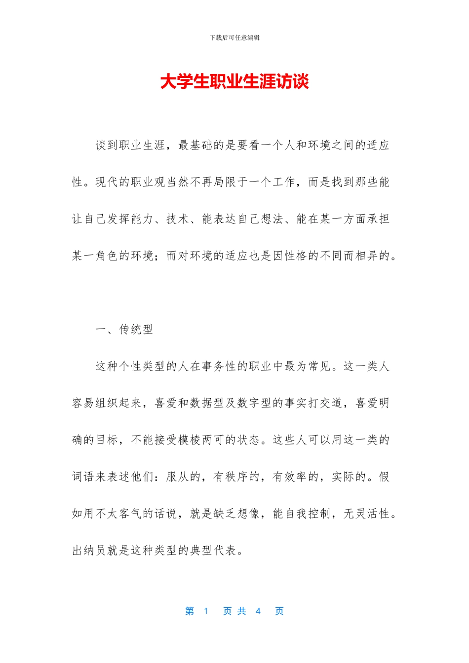 大学生职业生涯访谈_第1页