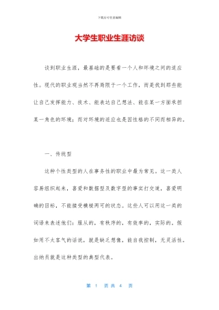 大学生职业生涯访谈