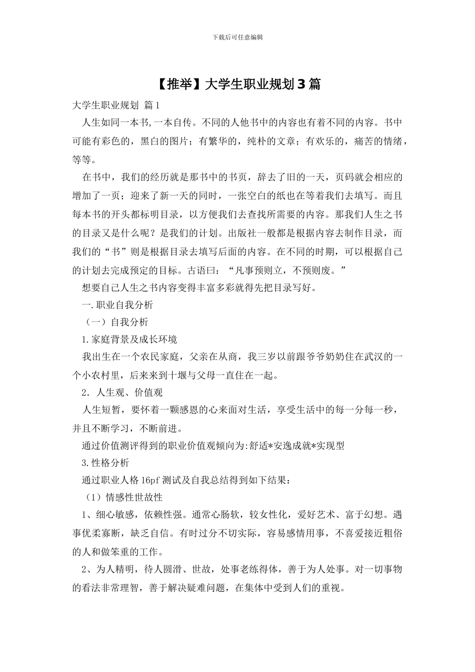 大学生职业规划3篇_第1页