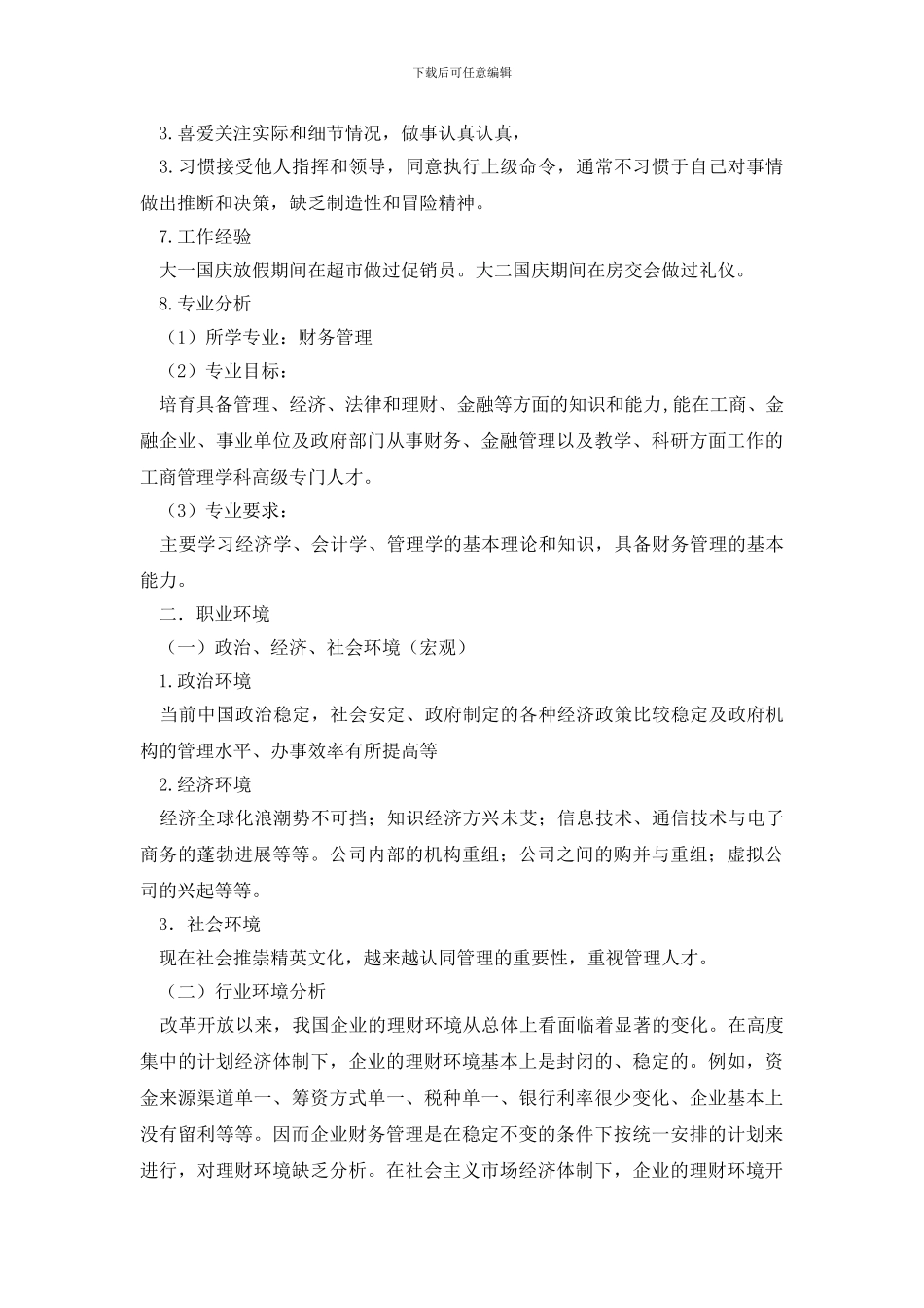 大学生职业规划3篇_第3页