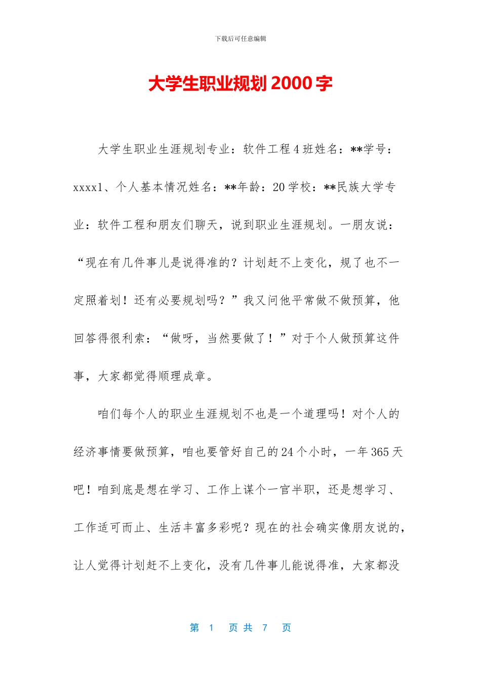 大学生职业规划2000字_第1页