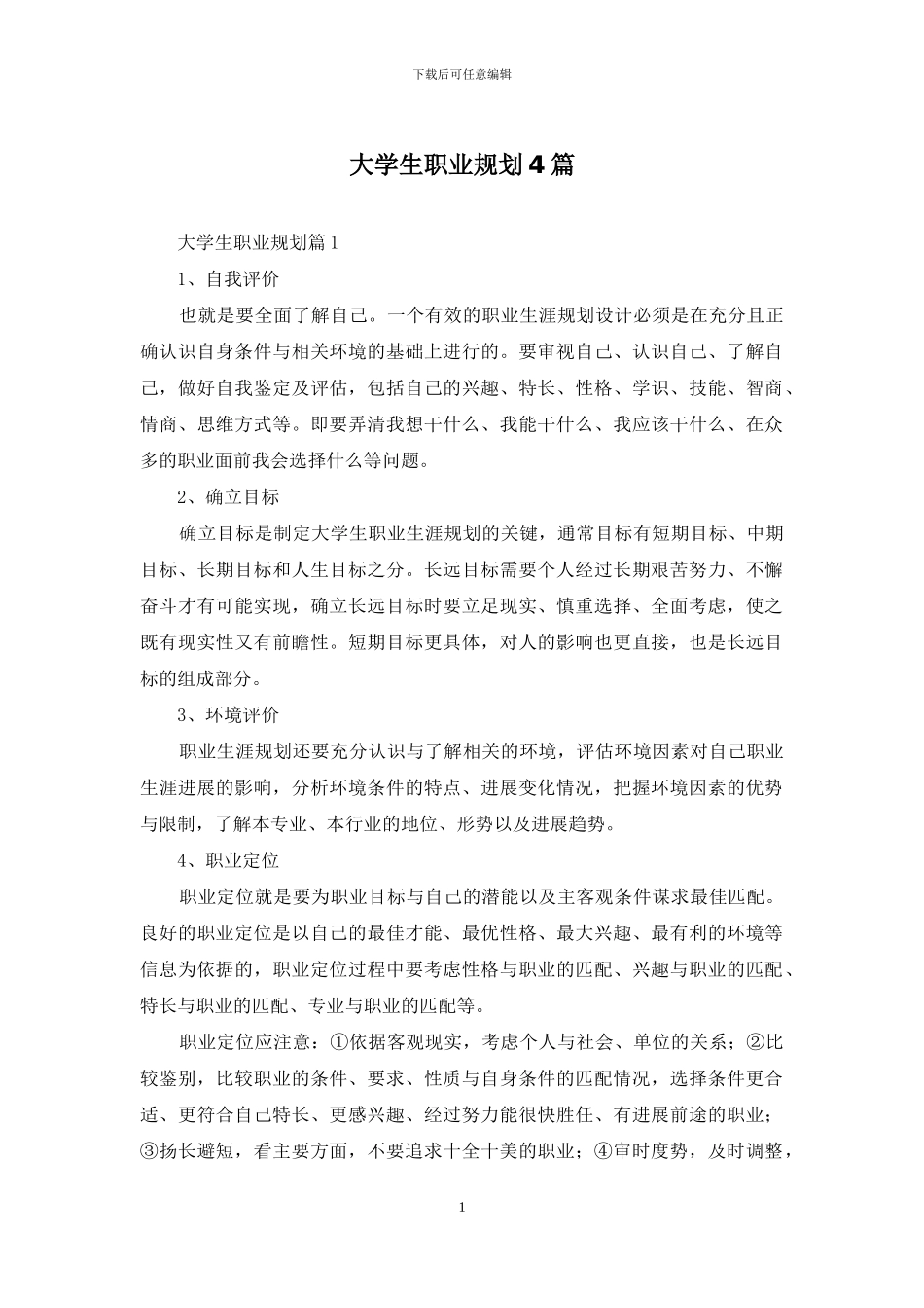大学生职业规划4篇_第1页